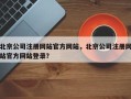 北京公司注册网站官方网站，北京公司注册网站官方网站登录？