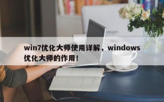 win7优化大师使用详解，windows优化大师的作用！