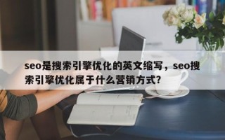 seo是搜索引擎优化的英文缩写，seo搜索引擎优化属于什么营销方式？