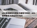 abb变频器官方网站中国官方网站，abb变频器官方网站技术询问