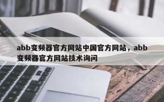 abb变频器官方网站中国官方网站，abb变频器官方网站技术询问
