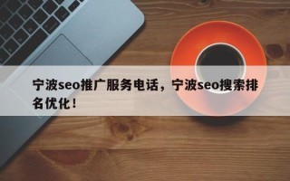 宁波seo推广服务电话，宁波seo搜索排名优化！