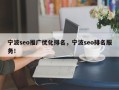 宁波seo推广优化排名，宁波seo排名服务！