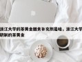浙江大学的茶黄金膳食补充剂是啥，浙江大学研制的茶黄金