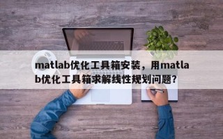 matlab优化工具箱安装，用matlab优化工具箱求解线性规划问题？