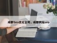 成都Seo优化公司，成都网站seo