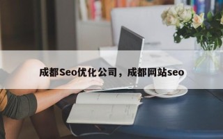 成都Seo优化公司，成都网站seo