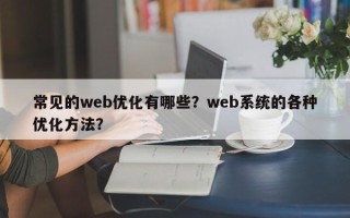 常见的web优化有哪些？web系统的各种优化方法？