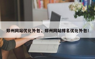 郑州网站优化外包，郑州网站排名优化外包！