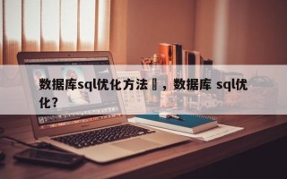 数据库sql优化方法	，数据库 sql优化？