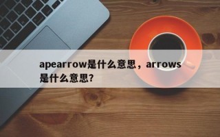 apearrow是什么意思，arrows是什么意思？