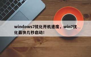 windows7优化开机速度，win7优化最快几秒启动！