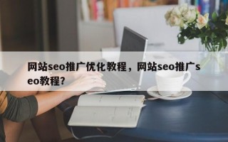 网站seo推广优化教程，网站seo推广seo教程？