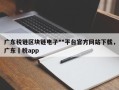 广东税链区块链电子**平台官方网站下载，广东囯税app