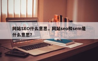 网站SEO什么意思，网站seo和sem是什么意思？