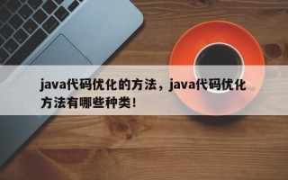 java代码优化的方法，java代码优化方法有哪些种类！