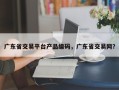 广东省交易平台产品编码，广东省交易网？