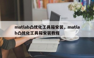 matlab凸优化工具箱安装，matlab凸优化工具箱安装教程