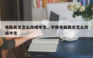 电脑英文怎么改成中文，平板电脑英文怎么改成中文