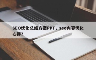 SEO优化总结方案PPT，seo内容优化心得？