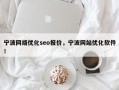 宁波网络优化seo报价，宁波网站优化软件！