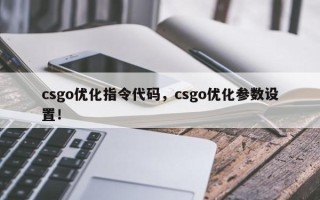 csgo优化指令代码，csgo优化参数设置！