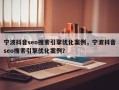 宁波抖音seo搜索引擎优化案例，宁波抖音seo搜索引擎优化案例？