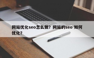 网站优化seo怎么做？网站的seo 如何优化？
