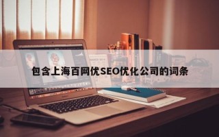 包含上海百网优SEO优化公司的词条