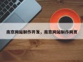 南京网站制作开发，南京网站制作网页