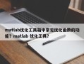 matlab优化工具箱中常见优化函数的功能？matlab 优化工具？