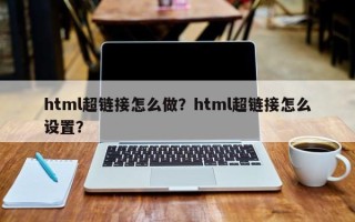 html超链接怎么做？html超链接怎么设置？