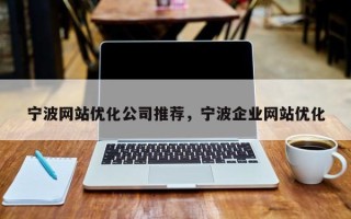 宁波网站优化公司推荐，宁波企业网站优化