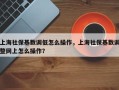 上海社保基数调低怎么操作，上海社保基数调整网上怎么操作？