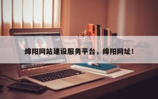 绵阳网站建设服务平台，绵阳网址！