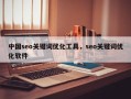 中国seo关键词优化工具，seo关键词优化软件