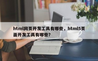 html网页开发工具有哪些，html5页面开发工具有哪些？