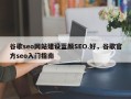 谷歌seo网站建设蓝颜SEO.好，谷歌官方seo入门指南