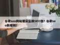 谷歌seo网站建设蓝颜SEO强？谷歌seo新规则？