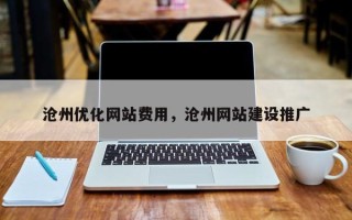 沧州优化网站费用，沧州网站建设推广