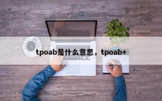 tpoab是什么意思，tpoab+