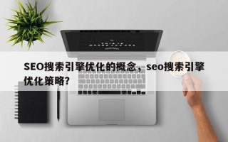 SEO搜索引擎优化的概念，seo搜索引擎优化策略？
