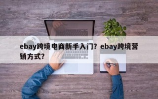 ebay跨境电商新手入门？ebay跨境营销方式？