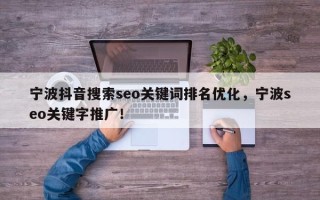 宁波抖音搜索seo关键词排名优化，宁波seo关键字推广！