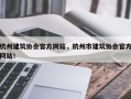 杭州建筑协会官方网站，杭州市建筑协会官方网站！