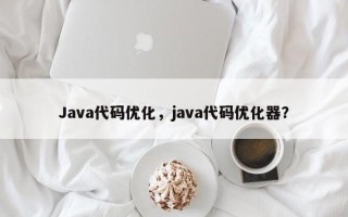 Java代码优化，java代码优化器？