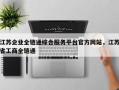 江苏企业全链通综合服务平台官方网站，江苏省工商全链通
