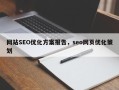 网站SEO优化方案报告，seo网页优化策划