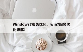 Windows7服务优化，win7服务优化详解！