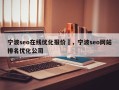 宁波seo在线优化报价	，宁波seo网站排名优化公司